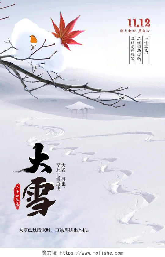 大雪创意雪景雪印雪地枫叶背景中国二十四节气宣传海报